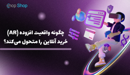چگونه واقعیت افزوده (AR) خرید آنلاین را متحول می‌کند؟